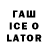 ГАШ ice o lator Jimin's Suga
